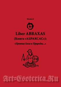 КНИГА | V.L.S.L.V. Liber Abraxas. Книга Абраксас: "Против Бога и Природы..." | в лавке Art Esoterica.ru