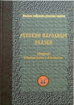 Бронницын Б., Сахаров И. "Русские народные сказки"