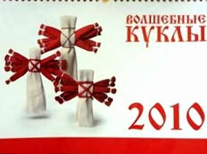 КНИГА | Календарь настенный на 2010 г.""Волшебные куклы""| в интернет-магазине ART-ESOTERICA.RU