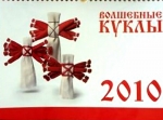 Календарь настенный на 2010 г.""Волшебные куклы""