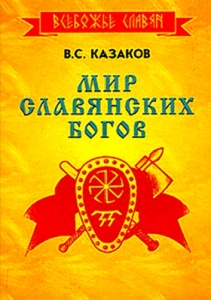 КНИГА | Казаков В.С."Мир славянских Богов."| в интернет-магазине ART-ESOTERICA.RU