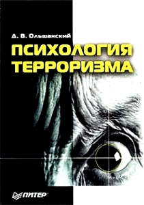 Ольшанский Д.В. "Психология Терроризма" 