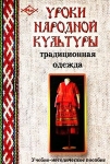 Розова О.В., Щербакова И.А."Уроки народной культуры: традиционная одежда."