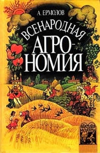 КНИГА | Ермолов А. "Всенародная агрономия."| в интернет-магазине ART-ESOTERICA.RU