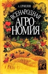 Ермолов А. "Всенародная агрономия."